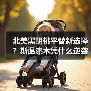 北美黑胡桃平替新选择?斯温漆木凭什么逆袭(图3) 北美黑胡桃平替新选择?斯温漆木凭什么逆袭(图3)