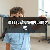 茶几和谐家居的点睛之笔(图4) 茶几和谐家居的点睛之笔(图4)
