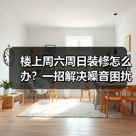 楼上周六周日装修怎么办?一招解决噪音困扰(图4) 楼上周六周日装修怎么办?一招解决噪音困扰(图4)