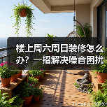 楼上周六周日装修怎么办?一招解决噪音困扰(图3) 楼上周六周日装修怎么办?一招解决噪音困扰(图3)