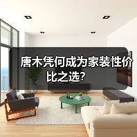 唐木凭何成为家装性价比之选?(图1) 唐木凭何成为家装性价比之选?(图1)