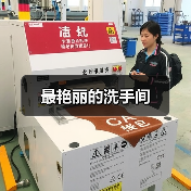 最艳丽的洗手间