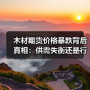 木材期货价格暴跌背后真相:供需失衡还是行业下行?(图1) 木材期货价格暴跌背后真相:供需失衡还是行业下行?(图1)
