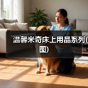 温馨米奇床上用品系列(图)（图2）