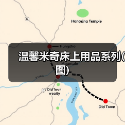 温馨米奇床上用品系列(图)（图4）