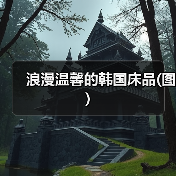 浪漫温馨的韩国床品(图)