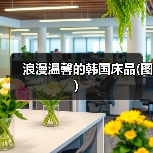 浪漫温馨的韩国床品(图)（图3）