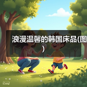 浪漫温馨的韩国床品(图)（图4）