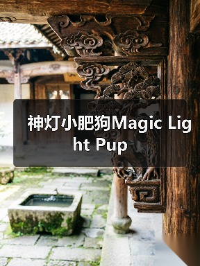 神灯小肥狗Magic Light Pup