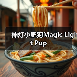 神灯小肥狗Magic Light Pup（图4）