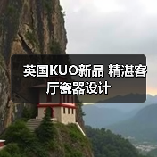 英国KUO新品 精湛客厅瓷器设计(图3) 英国KUO新品 精湛客厅瓷器设计(图3)