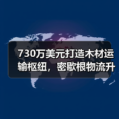 730万美元打造木材运输枢纽，密歇根物流升级如何助力200亿美元产业？（图2）