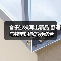音乐沙发再出新品 舒适与数字时尚巧妙结合