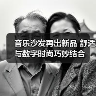 音乐沙发再出新品 舒适与数字时尚巧妙结合（图2）
