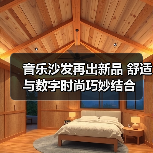 音乐沙发再出新品 舒适与数字时尚巧妙结合（图4）