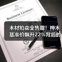 木材拍卖全售罄!桦木基准价飙升22%背后的市场信号(图4) 木材拍卖全售罄!桦木基准价飙升22%背后的市场信号(图4)