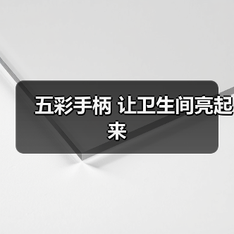 五彩手柄 让卫生间亮起来(图3) 五彩手柄 让卫生间亮起来(图3)
