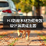 H3防腐木材为何失效?设计漏洞成主因(图1) H3防腐木材为何失效?设计漏洞成主因(图1)