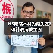 H3防腐木材为何失效?设计漏洞成主因(图2) H3防腐木材为何失效?设计漏洞成主因(图2)