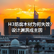 H3防腐木材为何失效?设计漏洞成主因(图3) H3防腐木材为何失效?设计漏洞成主因(图3)