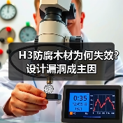 H3防腐木材为何失效?设计漏洞成主因(图4) H3防腐木材为何失效?设计漏洞成主因(图4)