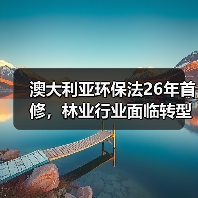 澳大利亚环保法26年首修,林业行业面临转型挑战?(图4) 澳大利亚环保法26年首修,林业行业面临转型挑战?(图4)
