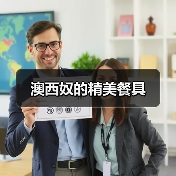 澳西奴的精美餐具（图2）