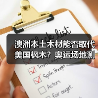 澳洲本土木材能否取代美国枫木？奥运场地测试答案揭晓