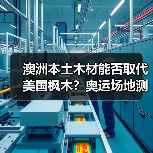 澳洲本土木材能否取代美国枫木？奥运场地测试答案揭晓（图4）