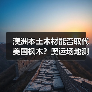 澳洲本土木材能否取代美国枫木？奥运场地测试答案揭晓（图3）