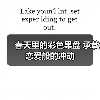 春天里的彩色果盘 承载恋爱般的冲动(图1) 春天里的彩色果盘 承载恋爱般的冲动(图1)