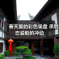 春天里的彩色果盘 承载恋爱般的冲动(图4) 春天里的彩色果盘 承载恋爱般的冲动(图4)