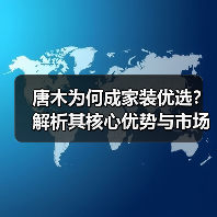 唐木为何成家装优选?解析其核心优势与市场价值(图2) 唐木为何成家装优选?解析其核心优势与市场价值(图2)