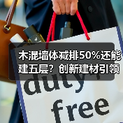 木混墙体减排50%还能建五层？创新建材引领建筑革新