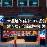 木混墙体减排50%还能建五层？创新建材引领建筑革新（图3）