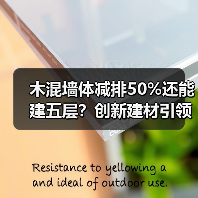 木混墙体减排50%还能建五层？创新建材引领建筑革新（图4）