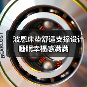 波恩床垫舒适支撑设计 睡眠幸福感满满(图2) 波恩床垫舒适支撑设计 睡眠幸福感满满(图2)