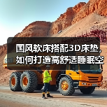 国风软床搭配3D床垫,如何打造高舒适睡眠空间?(图2) 国风软床搭配3D床垫,如何打造高舒适睡眠空间?(图2)