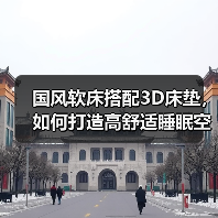 国风软床搭配3D床垫,如何打造高舒适睡眠空间?(图3) 国风软床搭配3D床垫,如何打造高舒适睡眠空间?(图3)