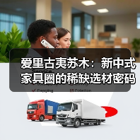 爱里古夷苏木:新中式家具圈的稀缺选材密码(图4) 爱里古夷苏木:新中式家具圈的稀缺选材密码(图4)