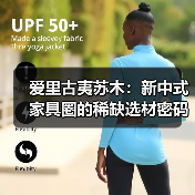 爱里古夷苏木:新中式家具圈的稀缺选材密码(图3) 爱里古夷苏木:新中式家具圈的稀缺选材密码(图3)