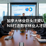 加拿大林业巨头注资UNB打造数字林业人才培养计划(图3) 加拿大林业巨头注资UNB打造数字林业人才培养计划(图3)