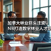 加拿大林业巨头注资UNB打造数字林业人才培养计划(图4) 加拿大林业巨头注资UNB打造数字林业人才培养计划(图4)
