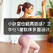 小卧室也能高级感?芝华仕5星软床多面设计测评(图3) 小卧室也能高级感?芝华仕5星软床多面设计测评(图3)