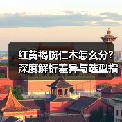 红黄褐榄仁木怎么分?深度解析差异与选型指南(图1) 红黄褐榄仁木怎么分?深度解析差异与选型指南(图1)