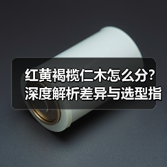 红黄褐榄仁木怎么分?深度解析差异与选型指南(图3) 红黄褐榄仁木怎么分?深度解析差异与选型指南(图3)