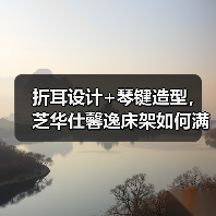 折耳设计+琴键造型，芝华仕馨逸床架如何满足精致用户需求？（图4）