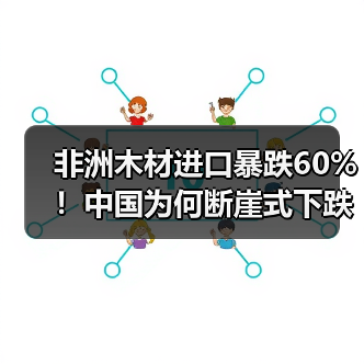 非洲木材进口暴跌60%!中国为何断崖式下跌?(图4) 非洲木材进口暴跌60%!中国为何断崖式下跌?(图4)