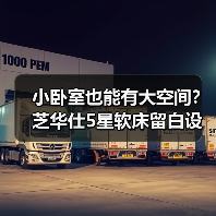 小卧室也能有大空间?芝华仕5星软床留白设计助眠测评(图3) 小卧室也能有大空间?芝华仕5星软床留白设计助眠测评(图3)