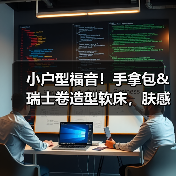 小户型福音!手拿包&瑞士卷造型软床,肤感面料打造舒适睡眠体验(图3) 小户型福音!手拿包&瑞士卷造型软床,肤感面料打造舒适睡眠体验(图3)